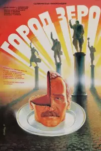 Город Зеро русский сериал